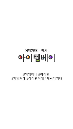 Android application 아이템베이 - 게임 아이템 거래는 아이템베이 screenshort