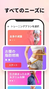 女性向け痩せる アプリ - 女性のけ運動アプリ