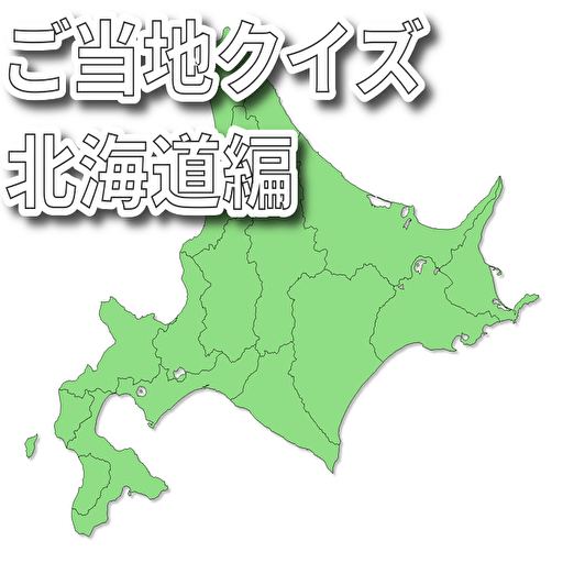 Download 都道府県クイズ 北海道編 Free For Android 都道府県クイズ 北海道編 Apk Download Steprimo Com