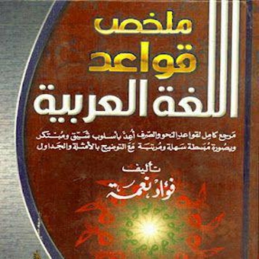 ملخص قواعد اللغة العربية pdf logo