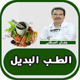 وصفات اعشاب الدكتورجمال الصقلي icon