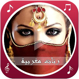 Symbolbild für رنات مغربية للهاتف