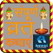 सम्पूर्ण व्रत कथाएं | Smpuran Vart Kathaye