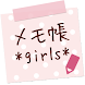 メモ帳ウィジェット *girls* - Androidアプリ