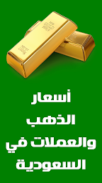 أسعار الذهب اليوم في السعودية