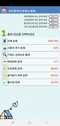 공인중개사(부동산세법) OX퀴즈 Screen 2