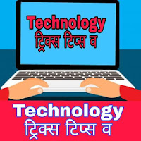 Technology Tips and Tricks -टेक्