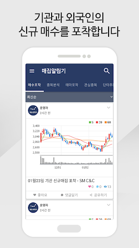 Android application 매집 알림기 – 주식시장 기관/외국인 신규 매수 알림기 screenshort