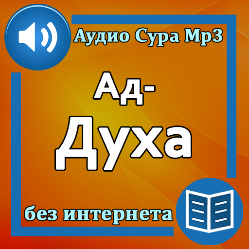 Сура Ад-Духа аудио и текст logo