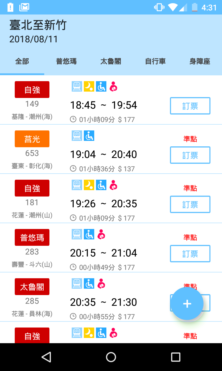 Android application 雙鐵時刻表(台鐵高鐵、航班、搶票、公車單車、轉乘、捷運) screenshort