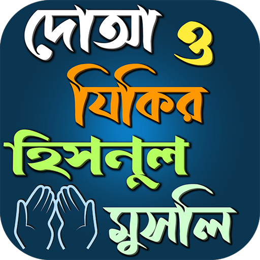 দোআ ও যিকির হিসনুল মুসলিম logo