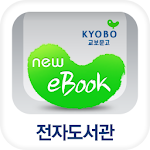 Cover Image of ダウンロード (구)교보문고 전자도서관 1.3.1 APK