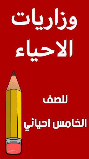مراجعة الاحياء السادس احيائي Screen 2