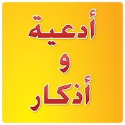 Prayers and supplications