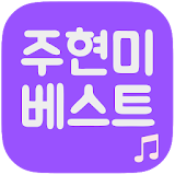 주현미 트로트 베스트 icon