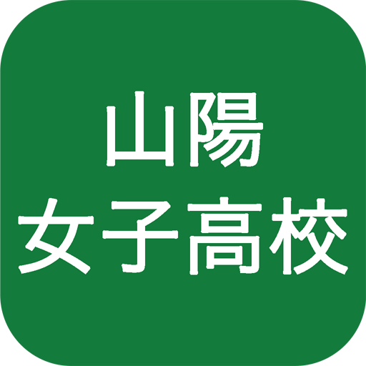 山陽女子高等学校 برنامه ها در Google Play