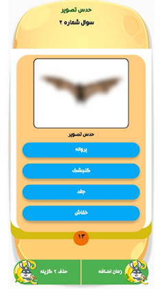 کوییزکرفت|حدس تصویر|جایزه نقدی - Screenshot 3