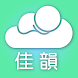 佳韻婦幼 - Androidアプリ