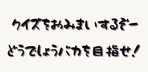 オカルトクイズfor水曜どうでしょう