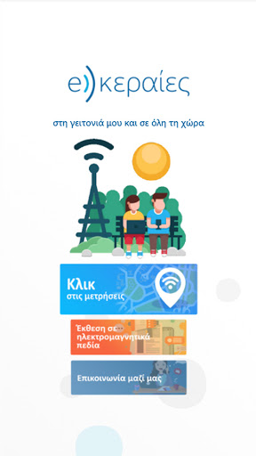 Android application e-κεραίες: EMF measurements screenshort