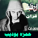 Cover Image of ダウンロード حمزه بو ديب بدون نت قران 3.0.0 APK