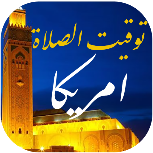 توقيت الصلاة والآذان في امريكا logo