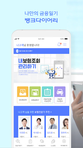 Android application 뱅크다이어리 – 스마트한 보험관리 보험청구 screenshort