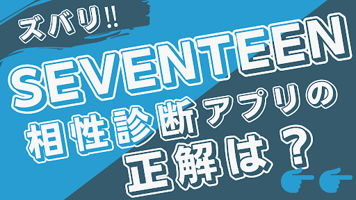 Android application 相性診断for SEVENTEEN 韓国アイドルグループ screenshort