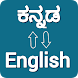 Kannda - English Translator - Androidアプリ