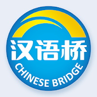 Chinese bridge 汉语桥俱乐部
