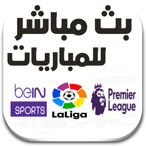 بث مباشر للمباريات Download on Windows