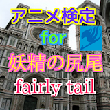 アニメ検定for妖精の尻尾Fairy Tail icon
