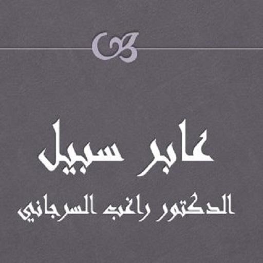 عابر سبيل راغب السرجاني logo