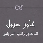 Cover Image of ダウンロード عابر سبيل راغب السرجاني  APK