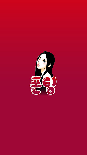 Android application 폰팅 - 외로운 사람 여기 붙어라! 비밀대화, 선불 screenshort