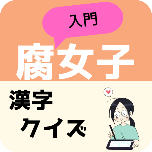 入門☆腐女子向け　漢字クイズ logo
