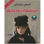 رواية مرتفعات وذرينغ بالعربية Apk