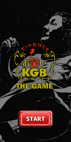 ビートたけしのお笑いKGB ~THE GAME~のおすすめ画像2