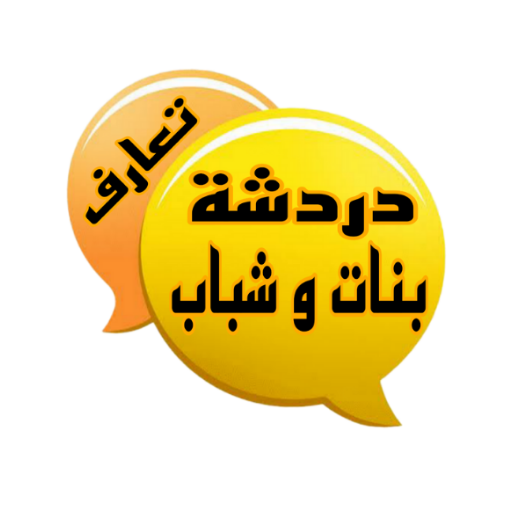 دردشة وتعارف 2024 logo