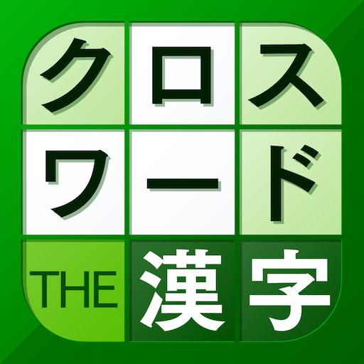 漢字クロスワードパズル Apps On Google Play