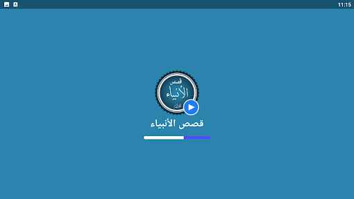 قصص الانبياء بالفيديو بدون نيت screenshot 7