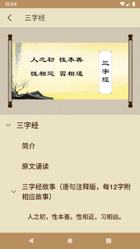 Android application 三字经 screenshort