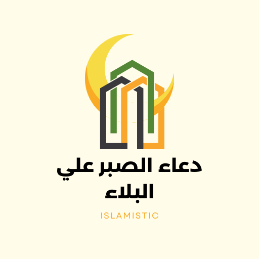 دعاء الصبر على البلاء logo