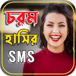 Cover Image of ダウンロード চরম হাসির SMS 1.2.7 APK