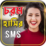 চরম হাসঠর SMS icon