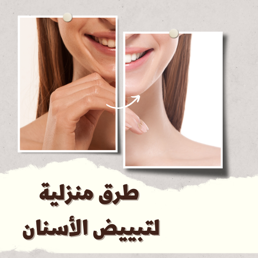 طرق تبييض الأسنان Screen 2