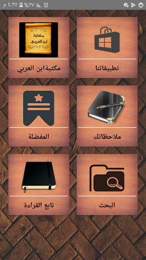 Android application مكتبة كتب ابن العربي المالكي screenshort