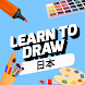 描画アプリ : Step by step drawing - Androidアプリ