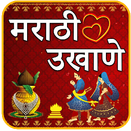 Icon image Marathi Ukhane | मराठी उखाणे