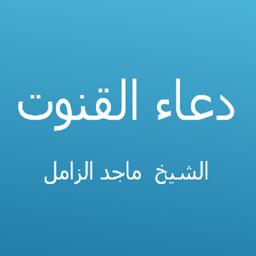 دعاء القنوت - ماجد الزامل logo